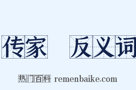 传家寶反义词是什么意思的图片